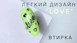 Дизайн на День Святого Валентина | Слово LOVE | Легкий и быстрый дизайн втиркой