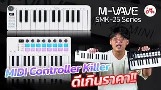 รีวิว M-Vave SMK-25 Series Midi Controller ที่คุ้มเกินราคา