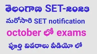 TS SET 2023  NOTIFICATION OCT EXAM 
