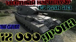 FV215b 183/12.000 УРОНА/МЕСТНЫЙ НАГИБАТОР/Clever