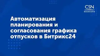 Вебинар "Автоматизация ведения и согласования графика отпусков в Битрикс24"