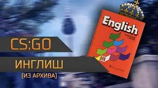 [CS:GO] ИНГЛИШ (архив)
