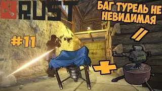 Rust[#11]-БАГ NEW НЕВИДИМАЯ ТУРЕЛЬ