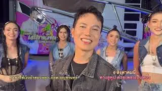 พระเอกอ็อด บุญชรินทร์มาฝากซิงเกิ้ลใหม่