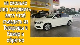 из Текировы в Кемер на арендованном авто
