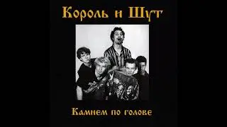 Внезапная голова | 1 час | Король и Шут