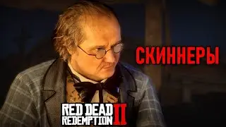 Скиннеры в Red Dead Redemption 2 #52