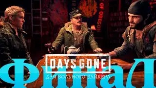 Days Gone Прохождение #31 Для вольного байкера ФИНАЛ