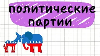 Политические партии