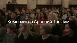 Киноконцерт «Малыш» Чаплина. Композитор Арсений Трофим