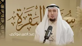 خشوع يلامس القلوب | Surah Al-Baqarah Recitation | ABDULAZIZ CHOUKRI