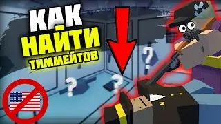 КАК НАЙТИ ТИММЕЙТОВ В UNTURNED В 2023 ГОДУ | НА PVP СЕРВЕРЕ