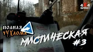 Полная Чухлома 2023. Мистическая. Фильм третий. Духи времени.
