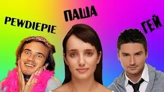 ДЕВУШКА ПАША, ГОМИК И PEWDIEPIE║ EVIEBOT