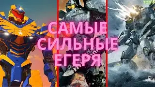 топ 5 самых сильных егерей в тихоокеанском рубеже