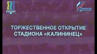 Евгений Куйвашев и Алексей Орлов открыли обновленный стадион «Калининец»
