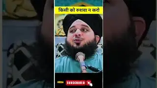 Rushwa N Karna |Peer Ajmal Raza Qadri#ramzan #trending #shortfeed #status #shorts