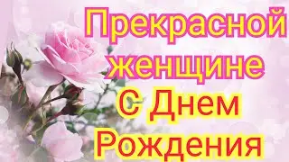 С Днем Рождения женщине! Поздравление с Днем Рождения женщине!