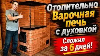Отопительно варочная печь с духовкой
