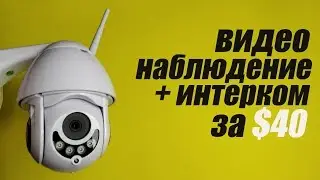 ВИДЕОНАБЛЮДЕНИЕ за КОПЕЙКИ! ВНЕШНЯЯ ПОВОРОТНАЯ IP КАМЕРА для ДОМА, ДАЧИ и ДВОРА.