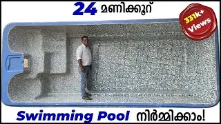 24മണിക്കൂറിനുള്ളിൽ Swimming pool നിർമ്മിക്കാം!|Build Swimming Pool in just 24Hours|SurabhiInnovation
