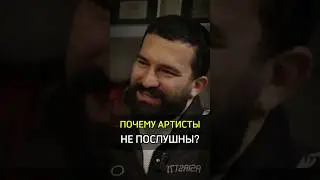 ✅️ПОЧЕМУ АРТИСТЫ НЕ ПОСЛУШНЫ? #cash #бизнес #успех #деньги #artist #music #singer #label #money #why