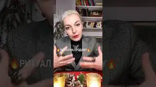 Ритуал на продажу от Ташики.
