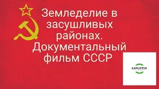 Земледелие в степных районах. Фильм СССР 1280x720. 4K UHD,(720p)