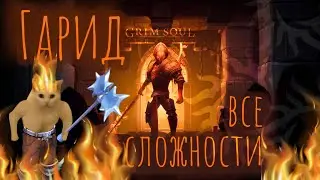 Grim Soul. Гарид. Все сложности. Грим соул