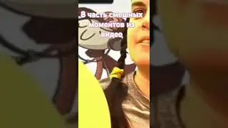 8 часть смешных моментов из видео @Крутокиц4558