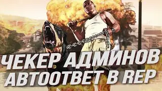 🔥 АВТООТВЕТ ✔ ЧЕКЕР АДМИНОВ ⚙ RADMIR RP 💥 CRMP 🔝 SAMP