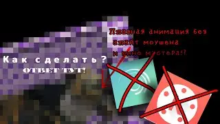 🌼💜Плавная анимация без алайт моушена и кино мастера?! (туториал) 💜🌼