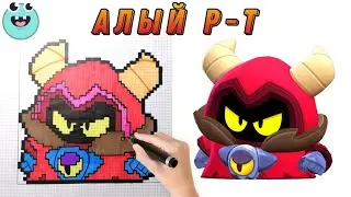 АЛЫЙ Р-Т | Как нарисовать Алого Р-Т по клеточкам из Бравл Старс