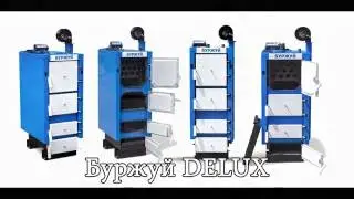 Твердотопливный котел Буржуй DELUX