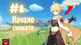 Genshin Impact #1 Начало сюжета
