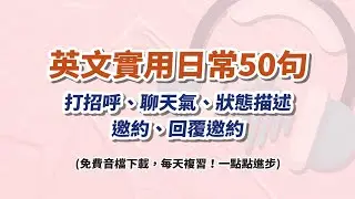 超實用英文日常50句 英文會話 英文聽力訓練 口語英文 英文口說｜英文喬起來