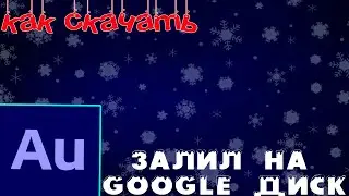 КАК СКАЧАТЬ adobe audition гугл диск