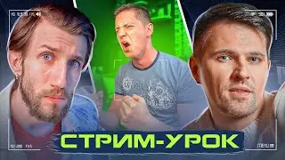 СКРИМ КАК У ЧЕСТЕРА БЕННИНГТОНА | ОТКРЫТЫЙ Стрим-Урок Лео Морозова