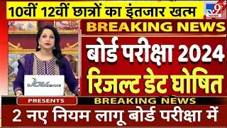 बोर्ड परीक्षा 2024 रिजल्ट डेट घोषित/Board Exam 2024 Result Date announced/10th and 12th Result Date