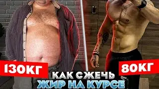 Как сжечь жир на курсе? Как сжигать жир и набирать мышечную массу. СУШКА ТЕЛА НА КУРСЕ. Похудение