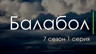 Балабол 7 сезон 1 серия - Сериалы, топовые рекомендации, анонс: подкаст о сериалах