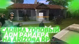 ARIZONA RP ЛОВЛЯ ДОМОВ & СЛОВИЛ ТОПОВЫЙ ДОМ РАЙДЕРА В GTA SAMP