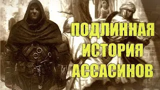 ПОДЛИННАЯ ИСТОРИЯ АССАСИНОВ