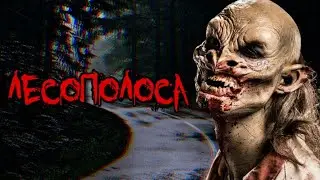 СТРАШНЫЕ ИСТОРИИ - ЛЕСОПОЛОСА - Страшилки на ночь, мистика