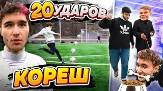 20 ШТРАФНЫХ ЛЁША КОРЕШ / ПРОИГРАЛ - СТАЛ СОБАКОЙ НА 24 ЧАСА !