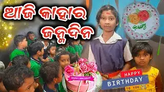 ଆଜି ସନ୍ଦରୀ ଭଉଣୀଙ୍କ ଜନ୍ମଦିନ l birthday celebration କେମିତି ହେଲା l @balvidyalaya7232 #vloge