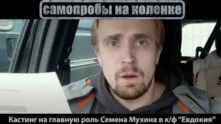 Валентин Руссу - Пробы на главную роль СЕМЕНА МУХИНА