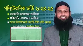 পলিটেকনিক ভর্তি ২০২৪-২৫। কোন পলিটেকনিকে কোন ডিপার্টমেন্টে কতটি সিট খালি আছে? Availabe seats of bteb