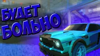 Я ТЕРПЕЛ ЦЕЛЫЙ ГОД В ROCKET LEAGUE