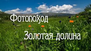 Фотопоход. Золотая долина кузнецкого Алатау. Соло.